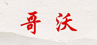 哥沃品牌logo