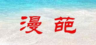 漫葩品牌logo