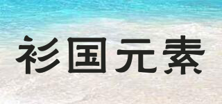衫國元素品牌logo