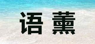語(yǔ)薰品牌logo