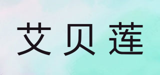 艾貝蓮品牌logo