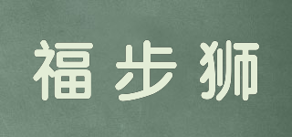 FUBUSHI/福步獅品牌logo