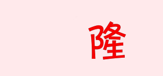 禛隆品牌logo