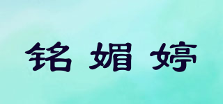 銘媚婷品牌logo