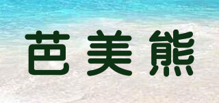 芭美熊品牌logo