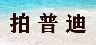 拍普迪品牌logo