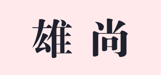 雄尚品牌logo