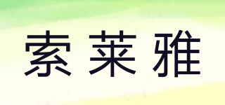 索萊雅品牌logo