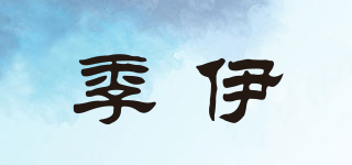 季伊品牌logo