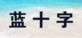 藍(lán)十字品牌logo