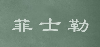 ZSLE/菲士勒品牌logo