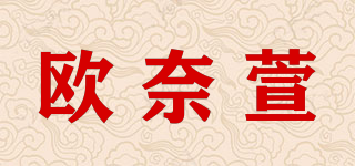 ONAIXUAN/歐奈萱品牌logo