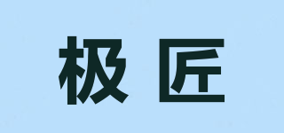 極匠品牌logo