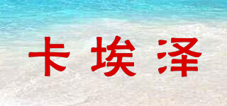 卡埃澤品牌logo
