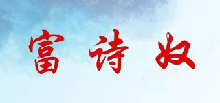 富詩奴品牌logo