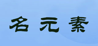 名元素品牌logo