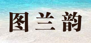 圖蘭韻品牌logo