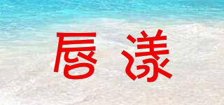 唇漾品牌logo