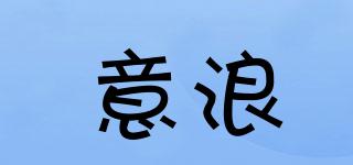 意浪品牌logo