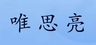 唯思亮品牌logo