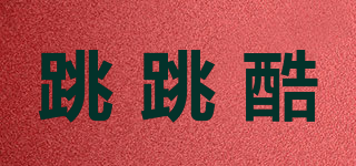 跳跳酷品牌logo