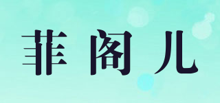 FEGIRL/菲閣兒品牌logo