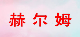 Heelrmu/赫爾姆品牌logo