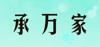 承萬家品牌logo
