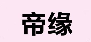 帝緣品牌logo