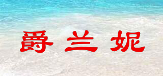 爵蘭妮品牌logo