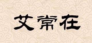 艾常在品牌logo
