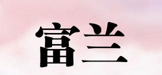 富蘭品牌logo