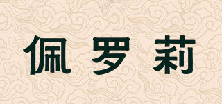 佩羅莉品牌logo