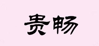 貴暢品牌logo