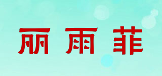 麗雨菲品牌logo