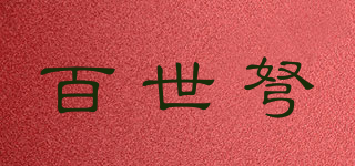 bressanon/百世弩品牌logo