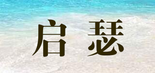 啟瑟品牌logo