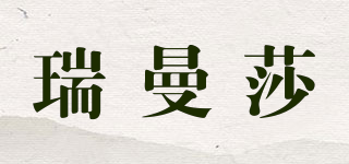 瑞曼莎品牌logo