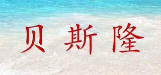 Best-long/貝斯隆品牌logo