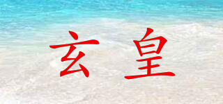玄皇品牌logo
