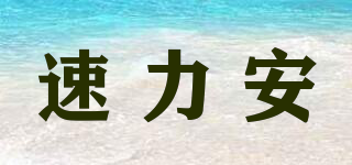 速力安品牌logo