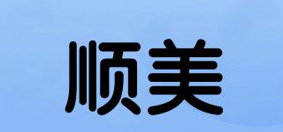 順美品牌logo