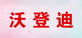 沃登迪品牌logo