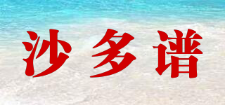 cideplus/沙多譜品牌logo