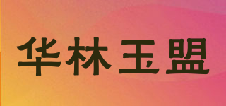 華林玉盟品牌logo