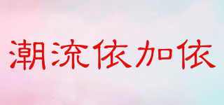 潮流依加依品牌logo
