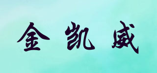 金凱威品牌logo