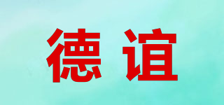 德誼品牌logo