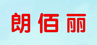 朗佰麗品牌logo