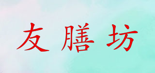 友膳坊品牌logo